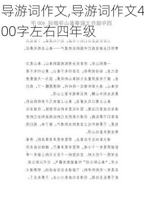 导游词作文,导游词作文400字左右四年级