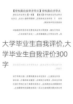 大学毕业生自我评价,大学毕业生自我评价300字