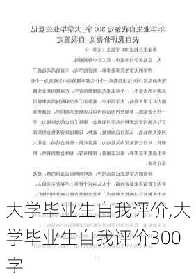 大学毕业生自我评价,大学毕业生自我评价300字