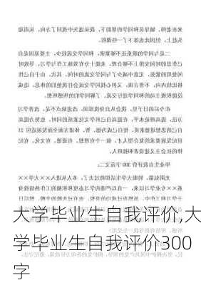 大学毕业生自我评价,大学毕业生自我评价300字