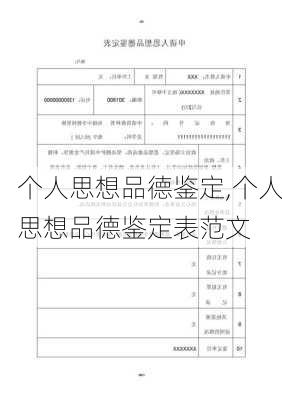 个人思想品德鉴定,个人思想品德鉴定表范文