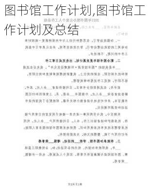 图书馆工作计划,图书馆工作计划及总结