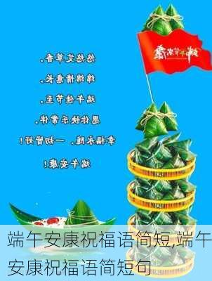 端午安康祝福语简短,端午安康祝福语简短句