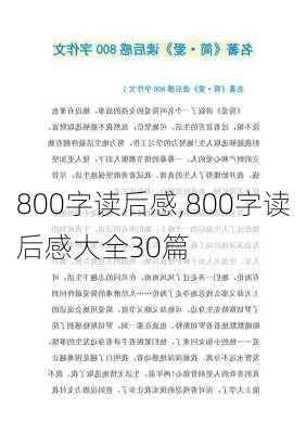 800字读后感,800字读后感大全30篇