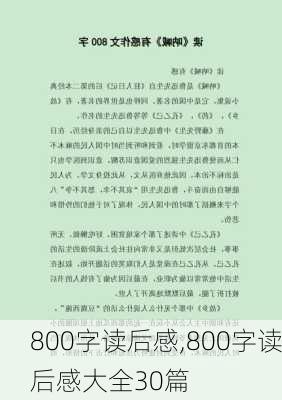 800字读后感,800字读后感大全30篇