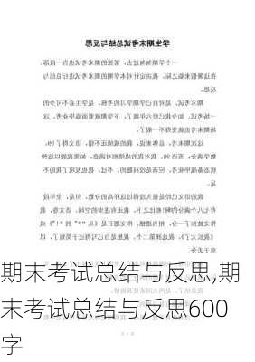 期末考试总结与反思,期末考试总结与反思600字