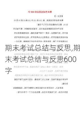 期末考试总结与反思,期末考试总结与反思600字