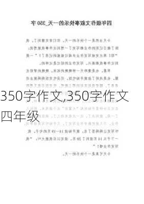 350字作文,350字作文四年级