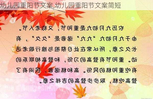 幼儿园重阳节文案,幼儿园重阳节文案简短