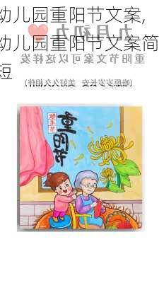 幼儿园重阳节文案,幼儿园重阳节文案简短