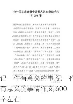 记一件有意义的事,记一件有意义的事情作文 600字左右