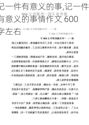 记一件有意义的事,记一件有意义的事情作文 600字左右