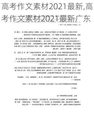 高考作文素材2021最新,高考作文素材2021最新广东