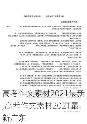 高考作文素材2021最新,高考作文素材2021最新广东