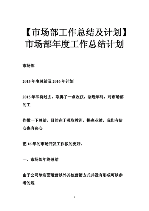 市场部年度工作总结,市场部年度工作总结及明年工作计划