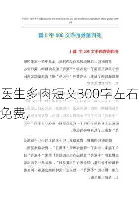 医生多肉短文300字左右免费,