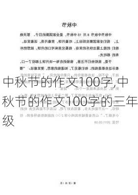 中秋节的作文100字,中秋节的作文100字的三年级