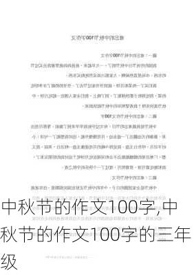 中秋节的作文100字,中秋节的作文100字的三年级