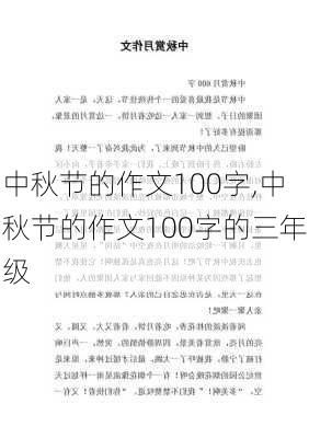 中秋节的作文100字,中秋节的作文100字的三年级