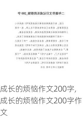 成长的烦恼作文200字,成长的烦恼作文200字作文