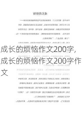 成长的烦恼作文200字,成长的烦恼作文200字作文