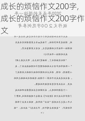 成长的烦恼作文200字,成长的烦恼作文200字作文