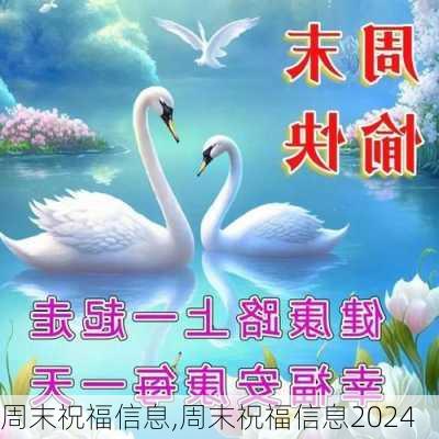 周末祝福信息,周末祝福信息2024