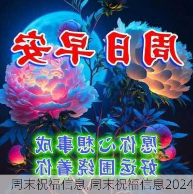 周末祝福信息,周末祝福信息2024