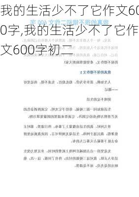 我的生活少不了它作文600字,我的生活少不了它作文600字初二