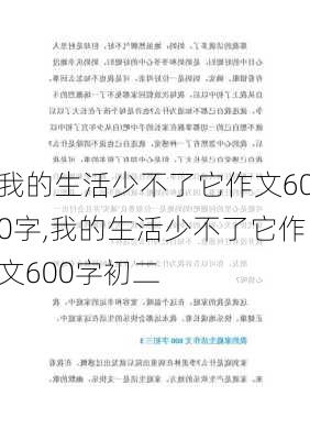 我的生活少不了它作文600字,我的生活少不了它作文600字初二