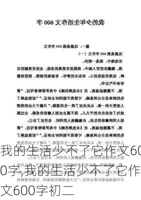 我的生活少不了它作文600字,我的生活少不了它作文600字初二