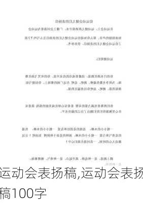 运动会表扬稿,运动会表扬稿100字