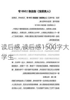 读后感,读后感1500字大学生