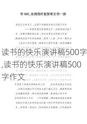 读书的快乐演讲稿500字,读书的快乐演讲稿500字作文