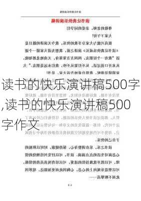 读书的快乐演讲稿500字,读书的快乐演讲稿500字作文