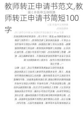 教师转正申请书范文,教师转正申请书简短100字