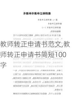 教师转正申请书范文,教师转正申请书简短100字