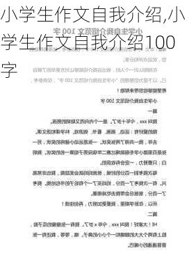 小学生作文自我介绍,小学生作文自我介绍100字