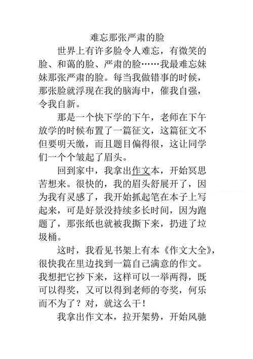 难忘的那张脸,难忘的那张脸作文400字