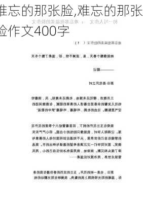 难忘的那张脸,难忘的那张脸作文400字