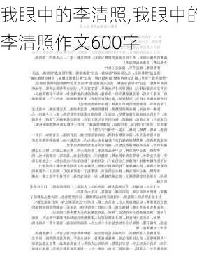 我眼中的李清照,我眼中的李清照作文600字