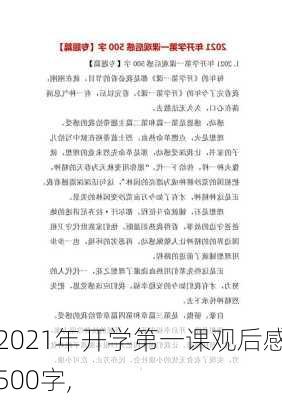 2021年开学第一课观后感500字,