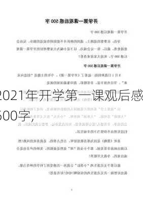 2021年开学第一课观后感500字,