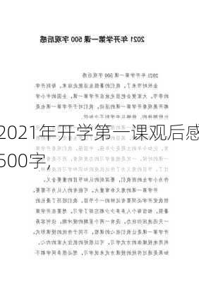 2021年开学第一课观后感500字,