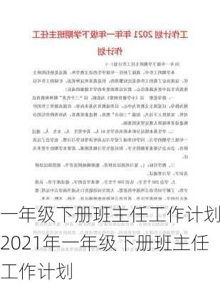 一年级下册班主任工作计划,2021年一年级下册班主任工作计划