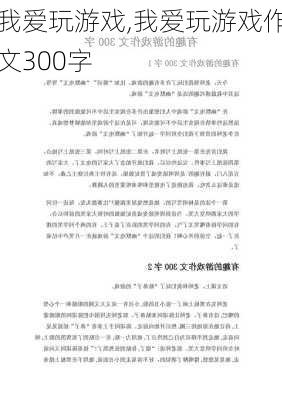 我爱玩游戏,我爱玩游戏作文300字