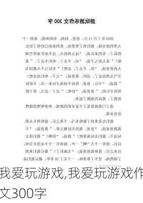 我爱玩游戏,我爱玩游戏作文300字