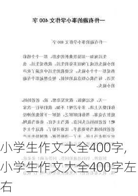 小学生作文大全400字,小学生作文大全400字左右