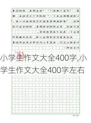 小学生作文大全400字,小学生作文大全400字左右