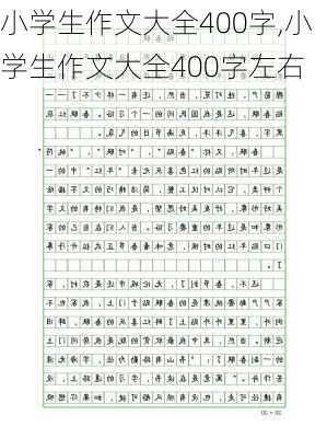 小学生作文大全400字,小学生作文大全400字左右